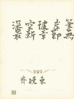 深空彼岸笔趣阁最新章节无弹窗全文