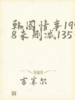 韩国情事1998未删减135分