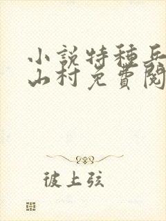 小说特种兵王在山村免费阅读
