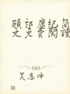 顾祁尘纪简心全文免费阅读无弹窗