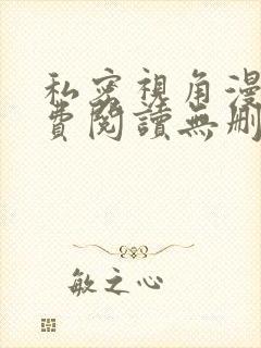 私密视角漫画免费阅读无删减版