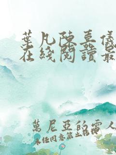 叶凡陈嘉仪全文在线阅读最新章节