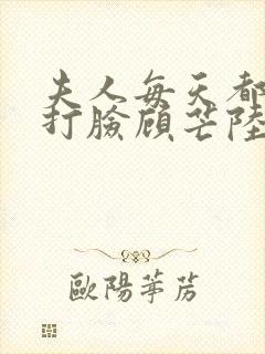夫人每天都在线打脸顾芒陆承洲无删节