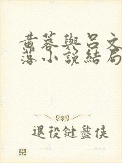 黄蓉与吕文德坠落小说结局
