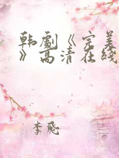 韩剧《完美搭档》高清在线观看免费