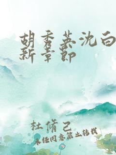 胡秀英沈白雪最新章节