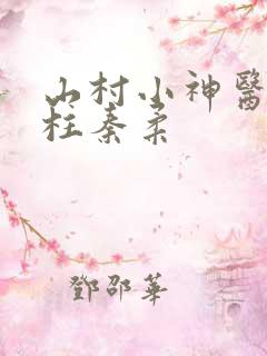 山村小神医王铁柱秦柔