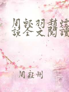 周轻羽赵烟云小说全文阅读免费