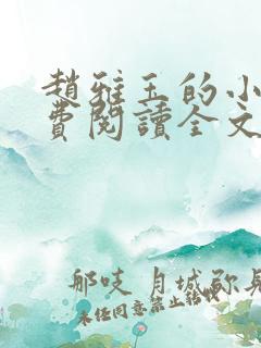 赵雅玉的小说免费阅读全文最新章节