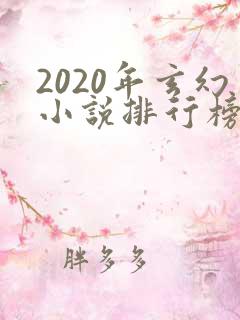 2020年玄幻小说排行榜完本50