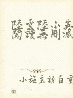 陆云陆小英全文阅读无删减