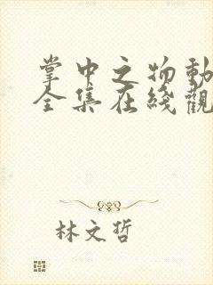 掌中之物动态漫全集在线观看免费