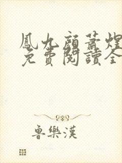 凤九颜萧煜小说免费阅读全文无弹窗