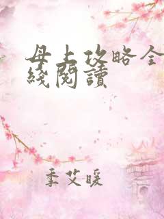 母上攻略全集在线阅读