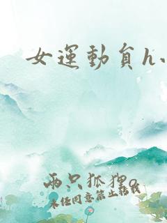 女运动员h小说