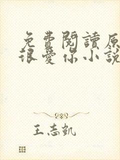 免费阅读原来我很爱你小说
