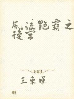风流艳霸之熟妇后宫