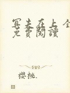 冥夫在上 全文免费阅读