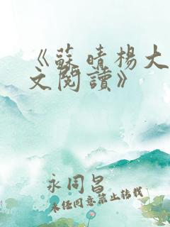 《苏晴杨大明全文阅读》