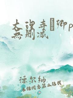 大理寺·卿po无删减