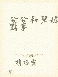 公公和儿媳妇那点事