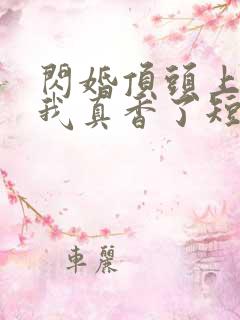闪婚顶头上司后我真香了短剧