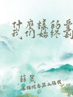 什么样的爱情让我们始终割舍不清
