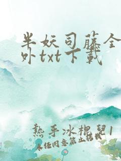 半妖司藤全本番外txt下载