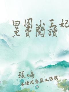 田园小王妃全文免费阅读
