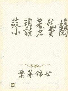 苏玥是我媳妇儿小说免费阅读