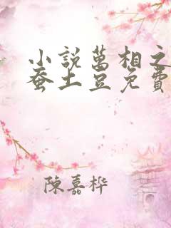 小说万相之王天蚕土豆免费全文阅读一