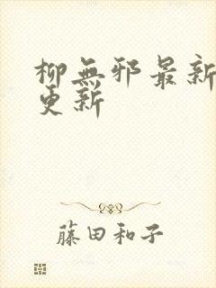 柳无邪最新章节更新