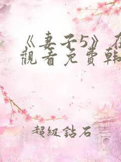 《妻子5》在线观看免费韩剧三级