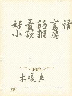 好看的言情古言小说推荐