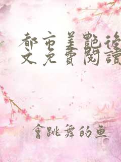 都市美艳后宫原文免费阅读