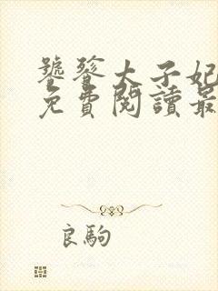 饕餮太子妃全文免费阅读最新