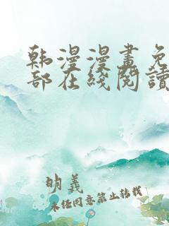韩漫漫画免费全部在线阅读下拉式