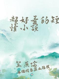 超好看的短篇言情小说