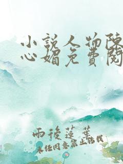 小说人物陈斌赵心媚免费阅读