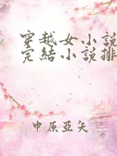 穿越女小说玄幻完结小说排行榜