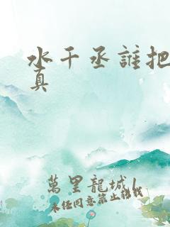水千丞谁把谁当真