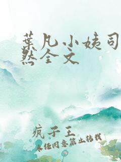 叶凡小姨司空嫣然全文