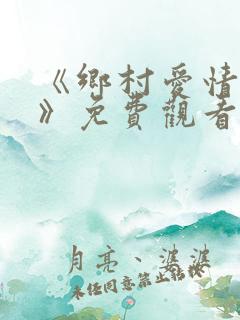 《乡村爱情12》免费观看在线