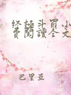 终极斗罗小说免费阅读全文