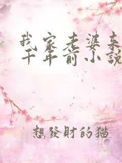 我家老婆来自一千年前小说结局怎么样