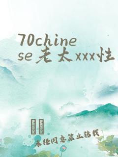 70chinese老太xxx性