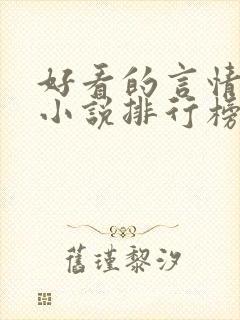 好看的言情现代小说排行榜前十名