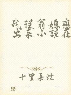 我从翁媳恋中走出来小说在线阅读