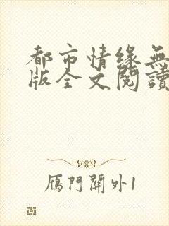都市情缘无删减版全文阅读