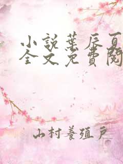 小说叶辰夏若雪全文免费阅读无弹窗